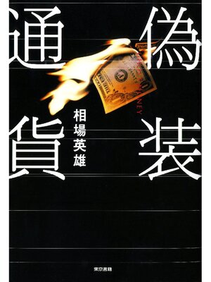 cover image of 偽装通貨